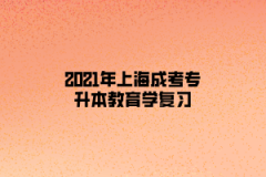 2021年上海成考专升本教育学复习:学生的学习方式