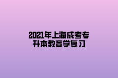 2021年上海成考专升本教育学复习:教学方法的选择与运用