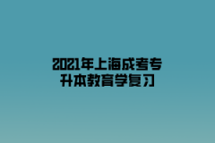 2021年上海成考专升本教育学复习:教学手段