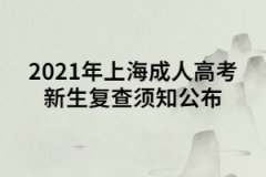 <b>2021年上海成人高考新生复查须知公布</b>