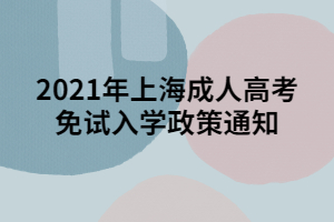 2021年上海成人高考免试入学政策通知