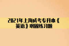 2021年上海成考专升本《英语》巩固练习题(1)