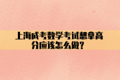 上海成考数学考试想拿高分应该怎么做？