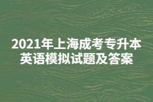 2021年上海成考专升本英语模拟试题及答案