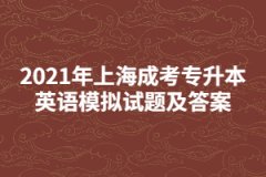 2021年上海成考专升本英语模拟试题及答案二