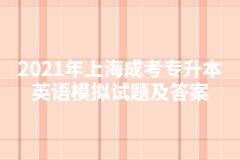 2021年上海成考专升本英语模拟试题及答案四