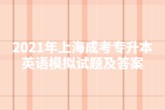 2021年上海成考专升本英语模拟试题及答案四