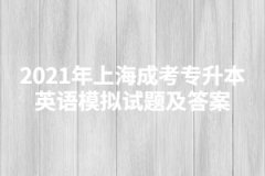 2021年上海成考专升本英语模拟试题及答案五