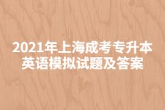 2021年上海成考专升本英语模拟试题及答案六