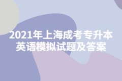 2021年上海成考专升本英语模拟试题及答案七