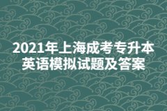 2021年上海成考专升本英语模拟试题及答案八