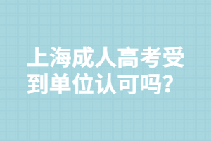 上海成人高考受到位认可吗？