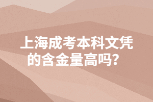 上海成考本科文凭的含金量高吗？