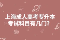 上海成人高考专升本考试科目有几门？