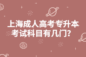 上海成人高考专升本考试科目有几门？