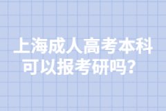 上海成人高考本科可以报考研吗？