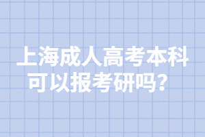上海成人高考本科可以报考研吗？