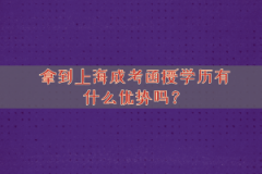 拿到上海成考函授学历有什么优势吗？