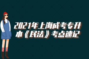 2021年上海成考专升本《民法》考点速记