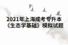 2021年上海成考专升本《生态学基础》模拟试题四