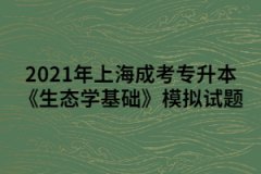 2021年上海成考专升本《生态学基础》模拟试题七