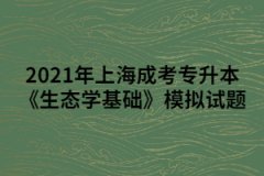 2021年上海成考专升本《生态学基础》模拟试题七