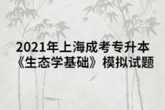 2021年上海成考专升本《生态学基础》模拟试题九