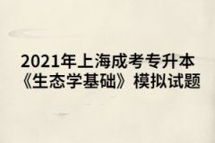 2021年上海成考专升本《生态学基础》模拟试题十