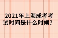 2021年上海成考考试时间是什么时候？