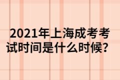 2021年上海成考考试时间是什么时候？