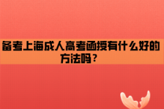 备考上海成人高考函授有什么好的方法吗？