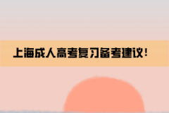 上海成人高考复习备考建议！