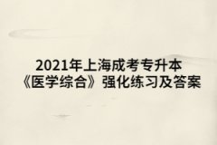 2021年上海成考专升本《医学综合》强化练习及答案五