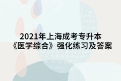 2021年上海成考专升本《医学综合》强化练习及答案六