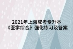 2021年上海成考专升本《医学综合》强化练习及答案七