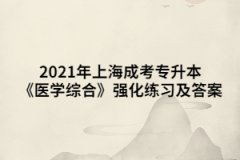 2021年上海成考专升本《医学综合》强化练习及答案九