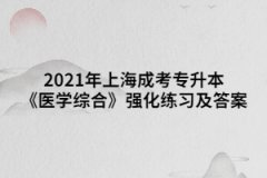 2021年上海成考专升本《医学综合》强化练习及答案十二