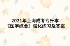 2021年上海成考专升本《医学综合》强化练习及答案十三