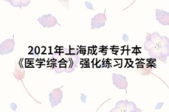 2021年上海成考专升本《医学综合》强化练习及答案十五