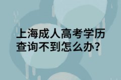 上海成人高考学历查询不到怎么办？