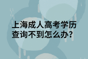 上海成人高考学历查询不到怎么办？