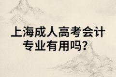 上海成人高考会计专业有用吗？