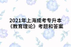 2021年上海成考专升本《教育理论》考题和答案二