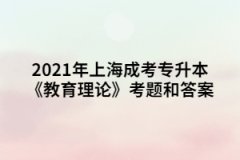 2021年上海成考专升本《教育理论》考题和答案四