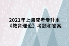 2021年上海成考专升本《教育理论》考题和答案九