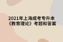 2021年上海成考专升本《教育理论》考题和答案十四