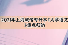 2021年上海成考专升本《大学语文》重点归纳(1)