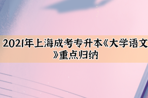 2021年上海成考专升本《大学语文》重点归纳