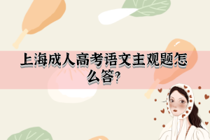 上海成人高考语文主观题怎么答？