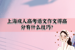 上海成人高考语文作文得高分有什么技巧？